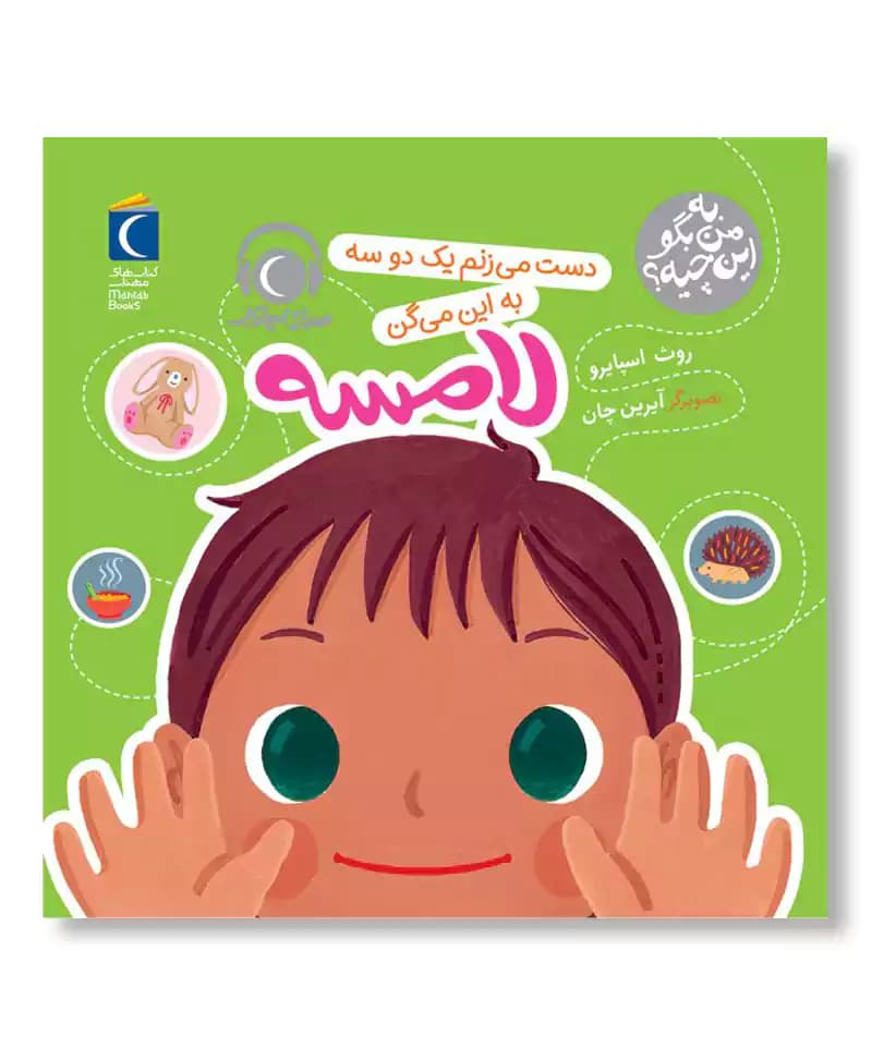 لامسه (به من بگو این چیه)
