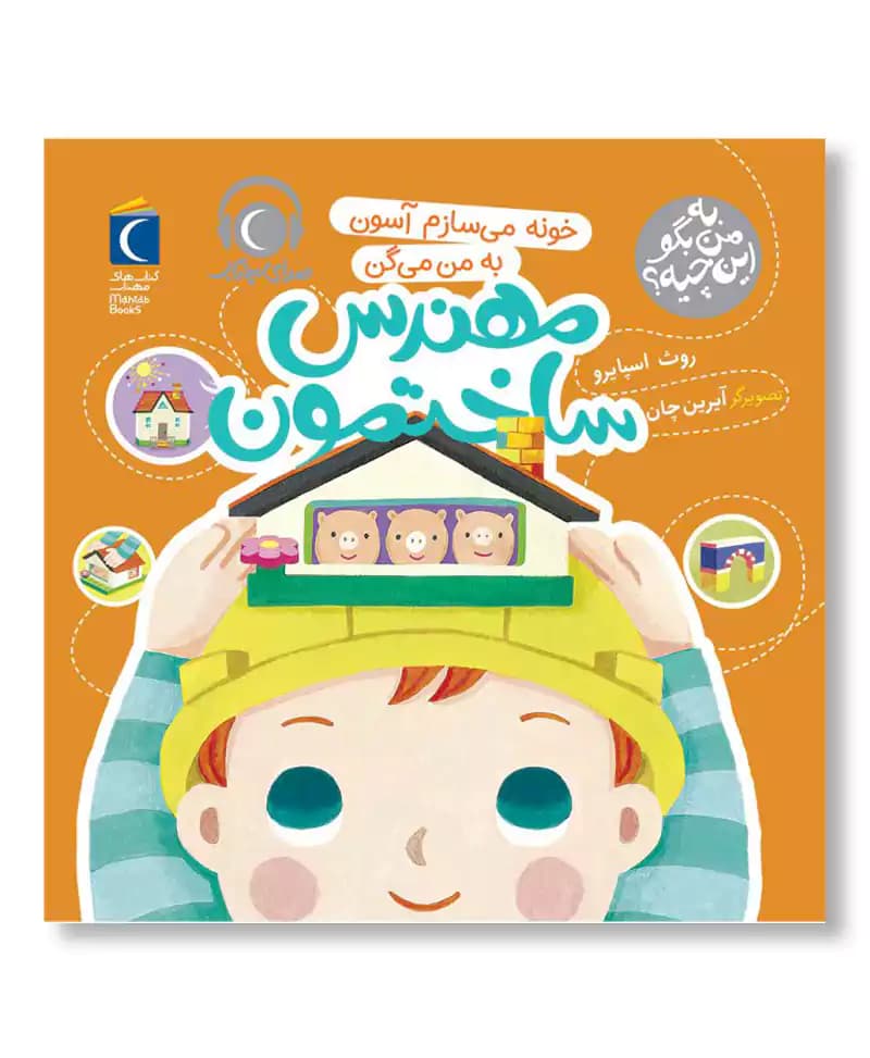 مهندس ساختمون (به من بگو این چیه)