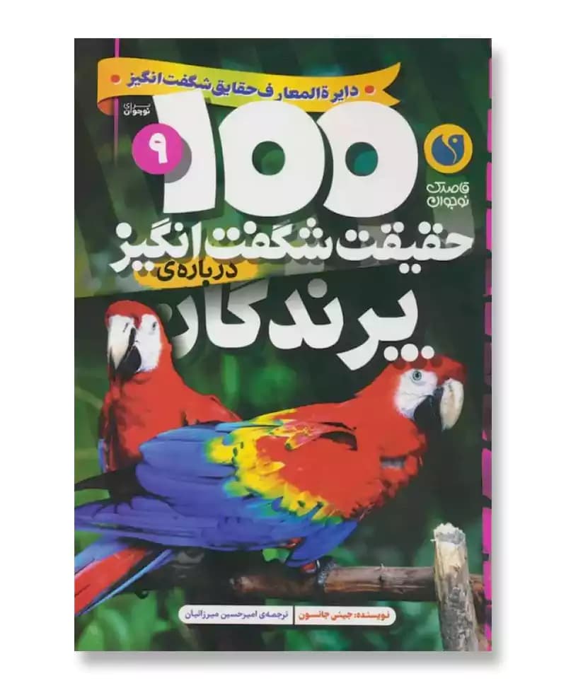 100 حقیقت شگفت انگیز درباره ی پرندگان