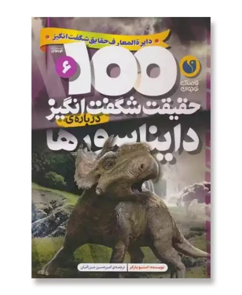100 حقیقت شگفت انگیز درباره ی دایناسورها