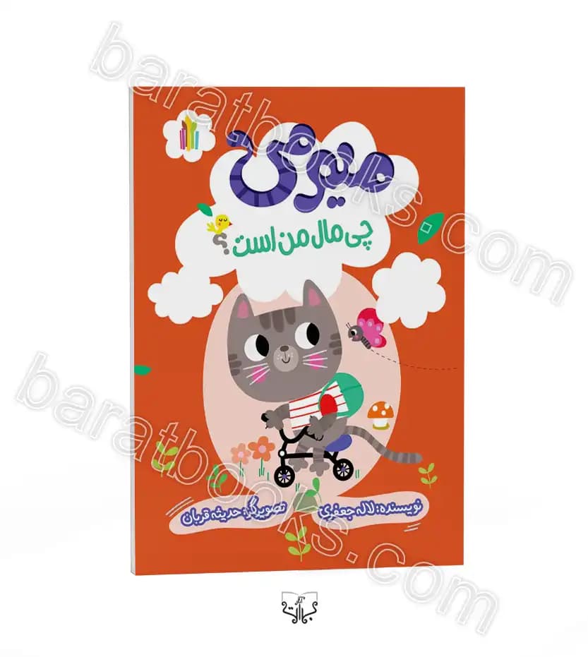 میومی چی مال من است؟ اثر جعفری | گلاسه | معرفی کتاب