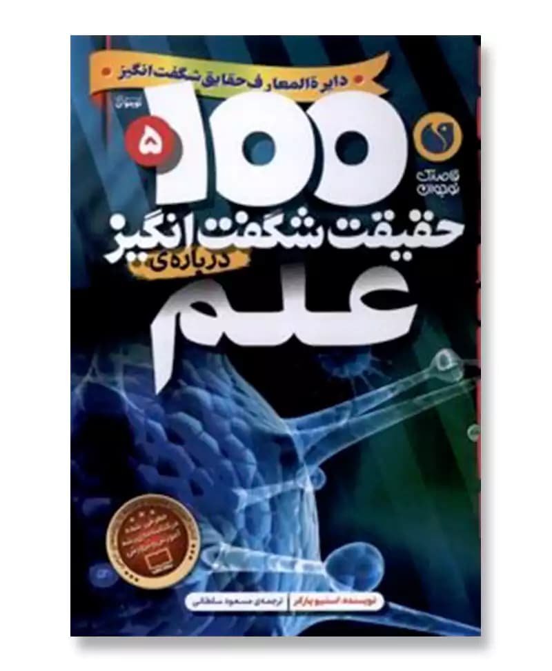 100 حقیقت شگفت انگیز درباره ی علم