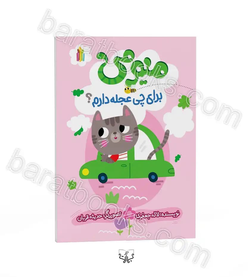 میومی برای چی عجله دارم؟ | گلاسه | خرید با تخفیف