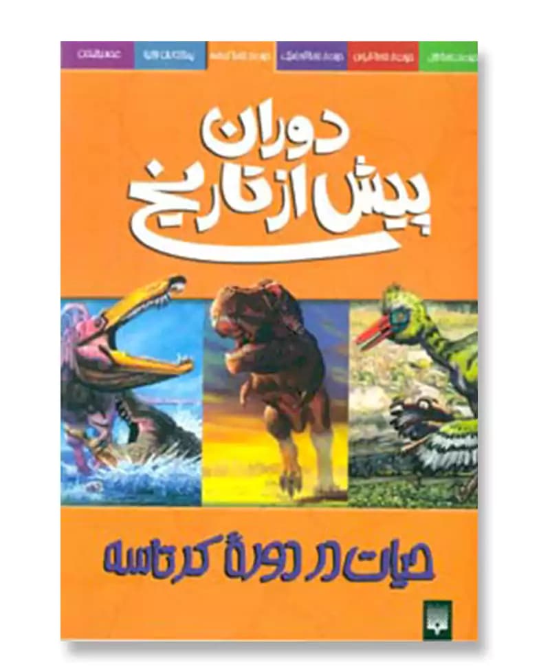حیات در دوره کرتاسه (دوران پیش از تاریخ)