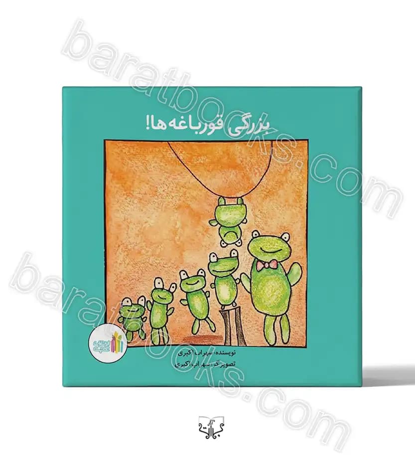 بزرگی قورباغه ها اثر اکبری | خرید کتاب