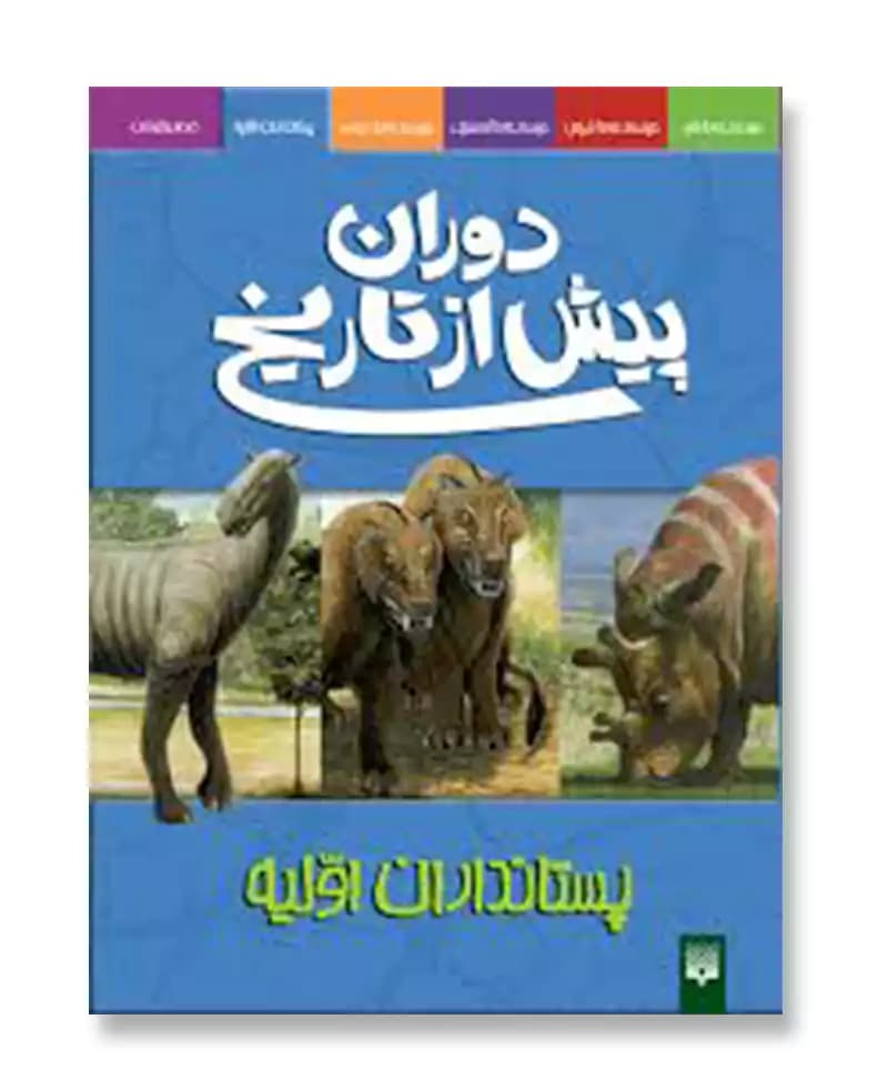 پستانداران اولیه (دوران پیش از تاریخ)