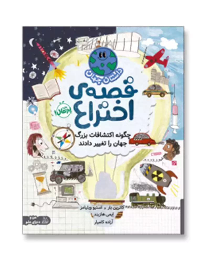 قصه ی اختراع (چگونه اکتشافات بزرگ جهان را تغییر داد)