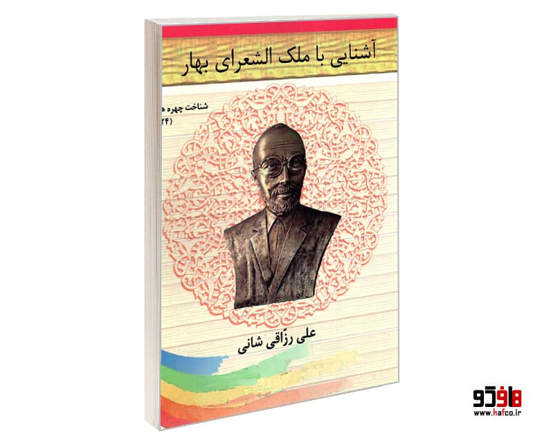 کتاب شناخت چهره ها؛ آشنایی با ملک الشعرای بهار نشر تیرگان