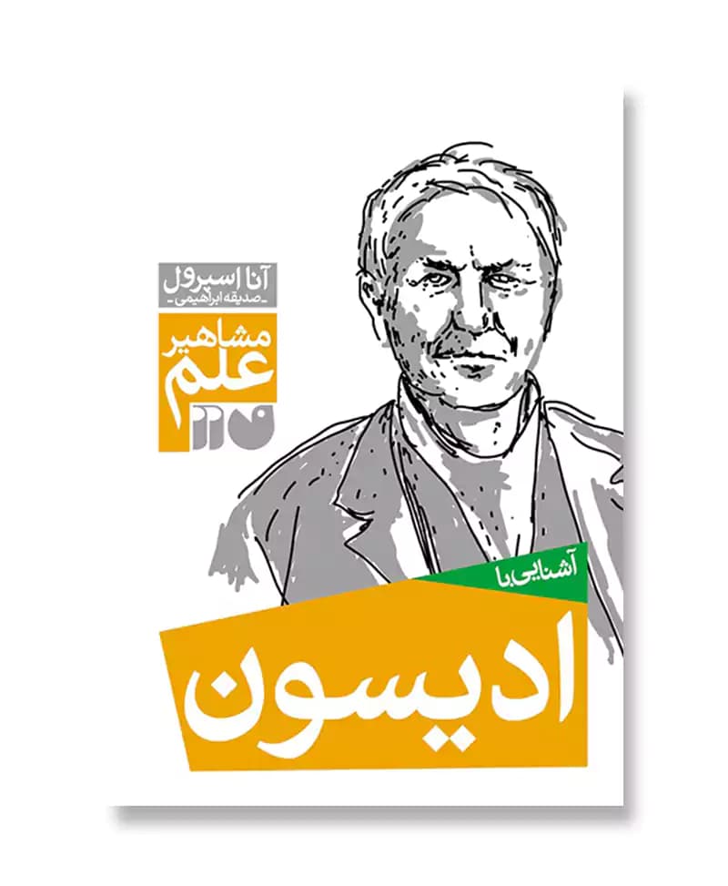 آشنایی با ادیسون