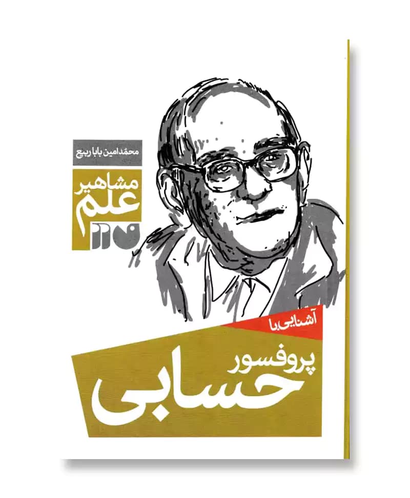 آشنایی با پروفسور حسابی
