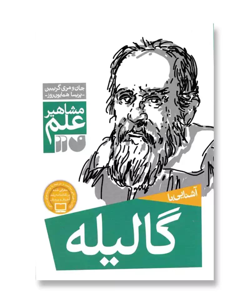 آشنایی با گالیله
