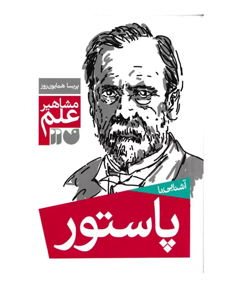 آشنایی با پاستور