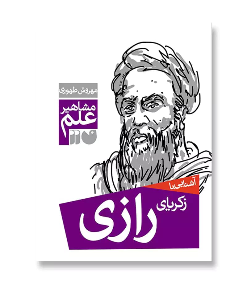 آشنایی با زکریای رازی