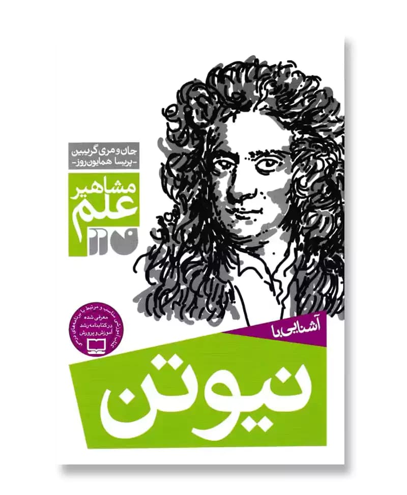 آشنایی با نیوتن