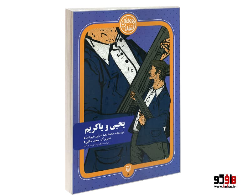 کتاب روزهای انقلاب؛ یحیی و یاکریم نشر سوره مهر