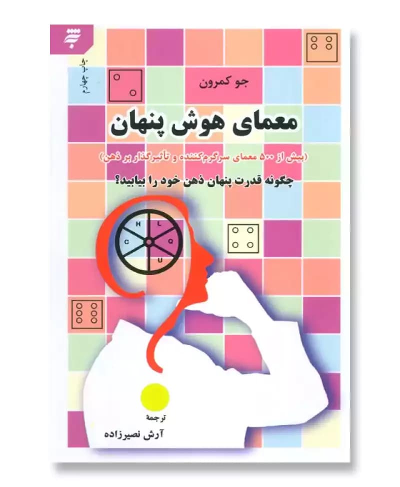 معمای هوش پنهان
