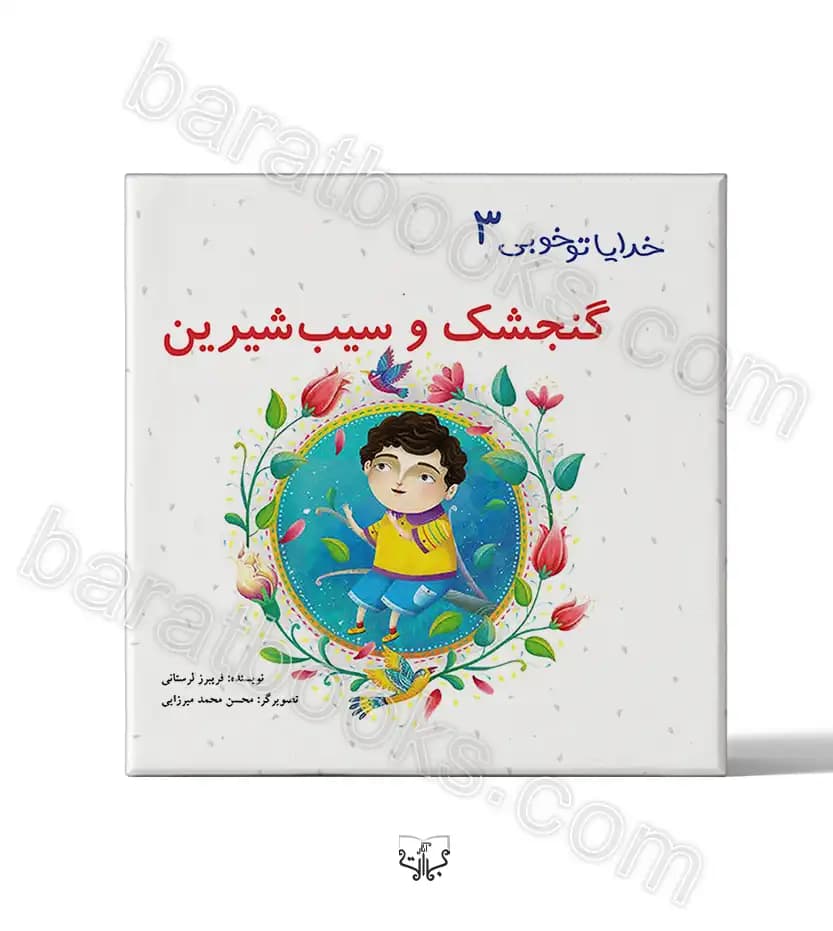 گنجشک و سیب شیرین خدایا تو خوبی 3 | معرفی کتاب