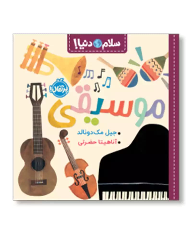موسیقی (سلام دنیا)