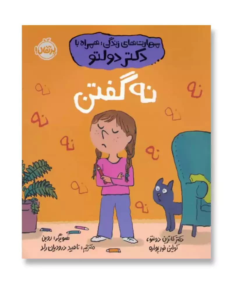 نه گفتن (مهارت های زندگی همراه با دکتر دولتو)