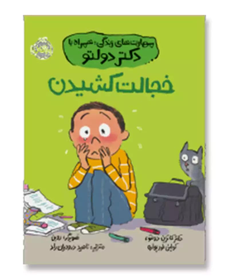 خجالت کشیدن (مهارت های زندگی همراه با دکتر دولتو)