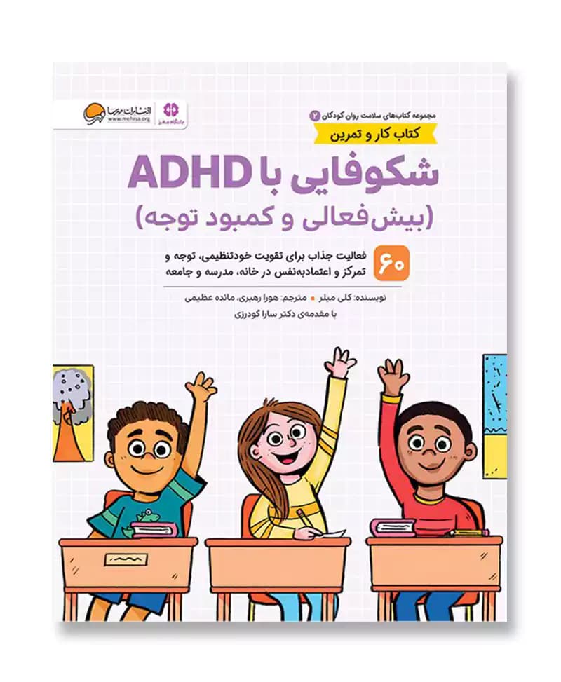 شکوفایی با ADHD (بیش فعالی و کمبود توجه)