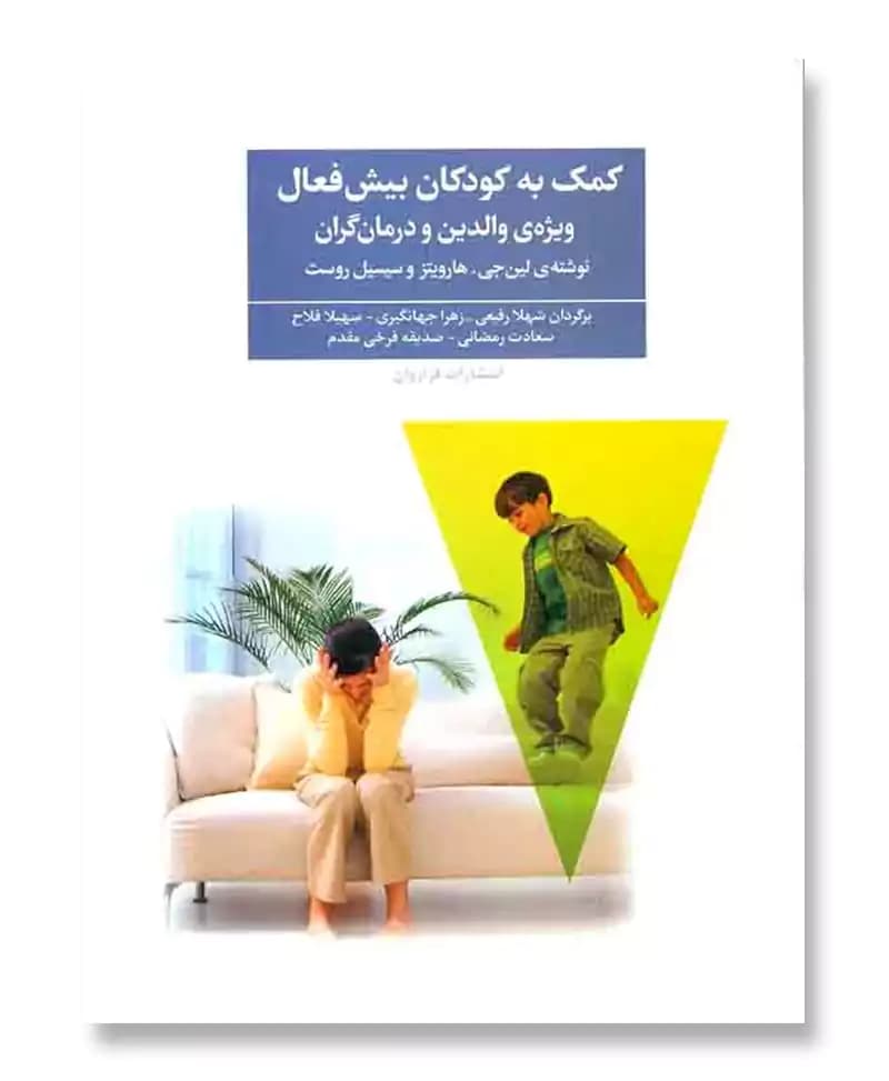 کمک به کودکان بیش فعال ویژه ی والدین و درمان گران