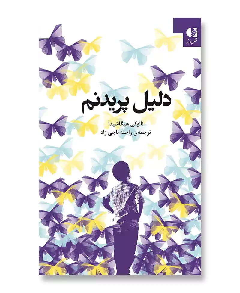 دلیل پریدنم (صدای پسری از درون سکوت دنیای اتیسم)