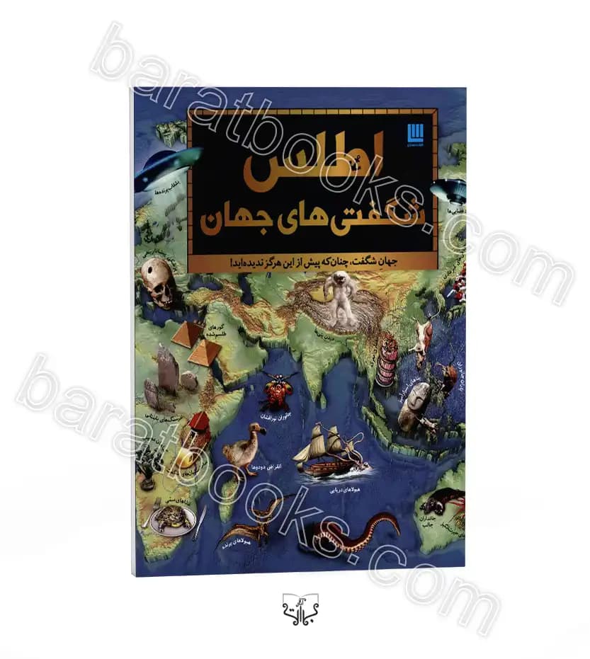 اطلس شگفتی های جهان نشر سایان | خرید کتاب