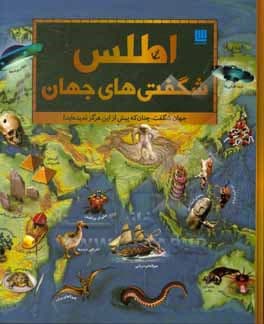 اطلس شگفتی های جهان نشر سایان | خرید کتاب — تصویر ۲