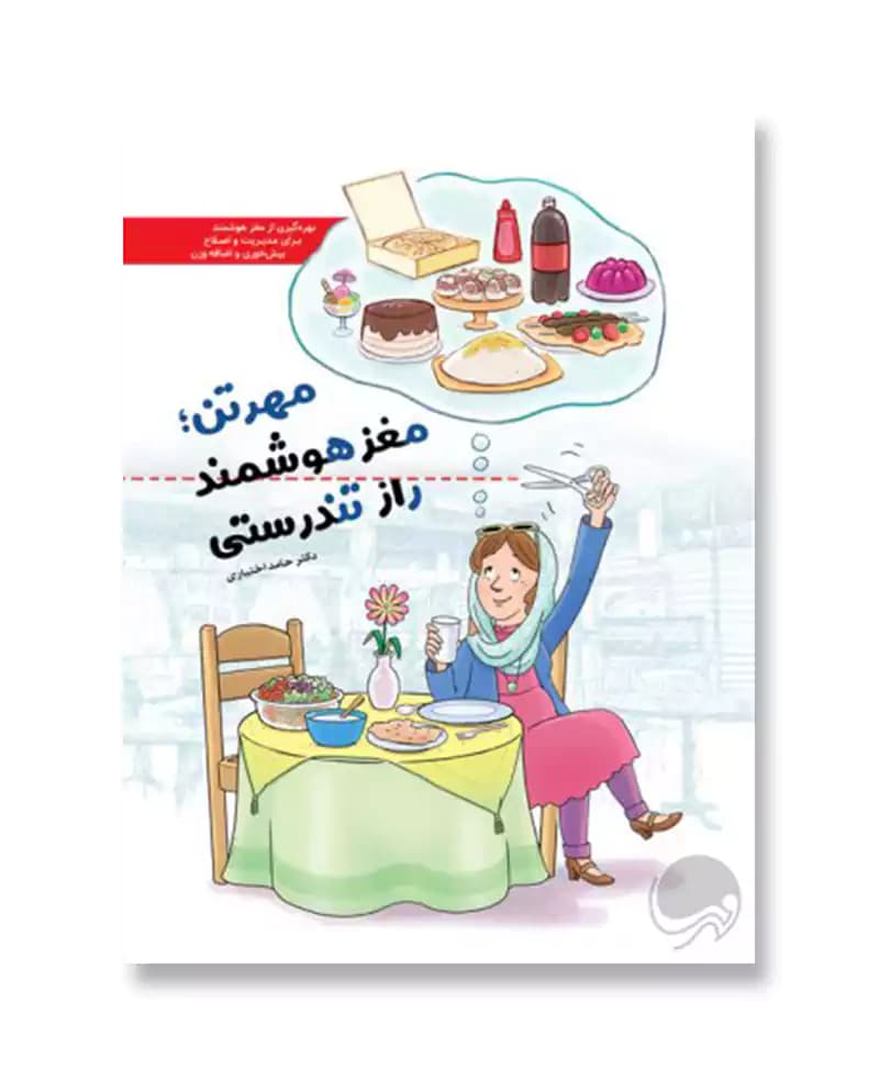 مهرتن مغز هوشمند راز تندرستی