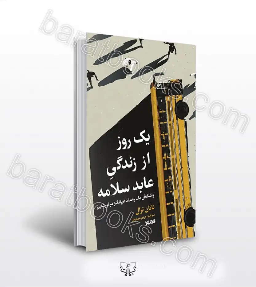 یک روز از زندگی عابد سلامه ناتان ترال | خرید و معرفی