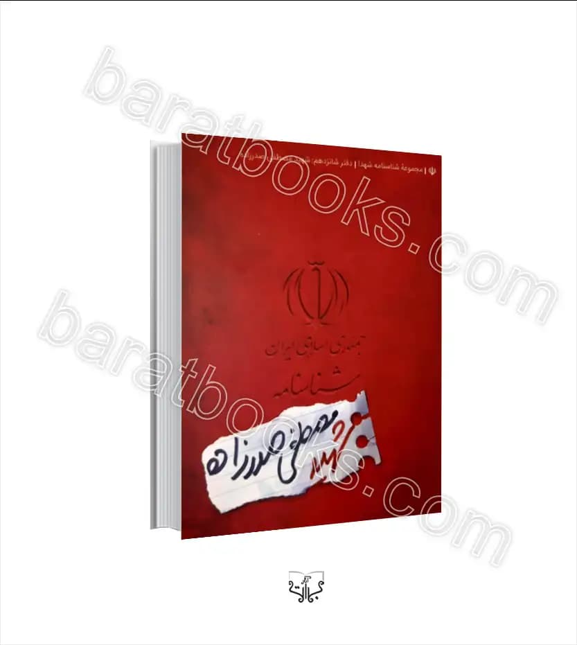 شناسنامه شهید مصطفی صدرزاده | خرید با تخفیف