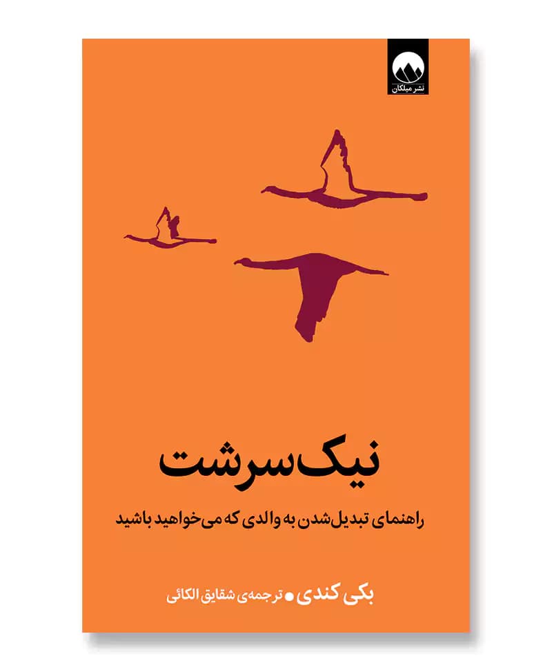 نیک سرشت