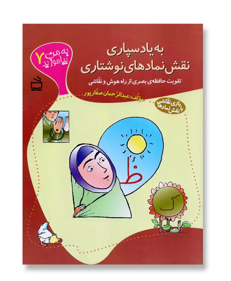 به یادسپاری نقش نمادهای نوشتاری