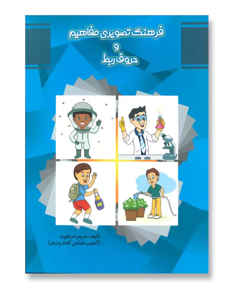 فرهنگ تصویری مفاهیم و حرف ربط