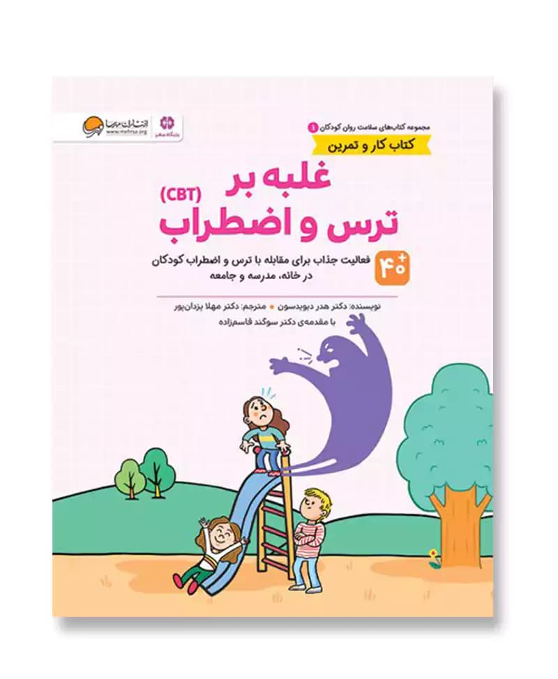 غلبه بر ترس و اضطراب (CBT)