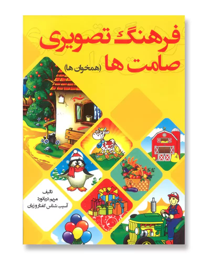 فرهنگ تصویری صامت ها (همخوان ها)