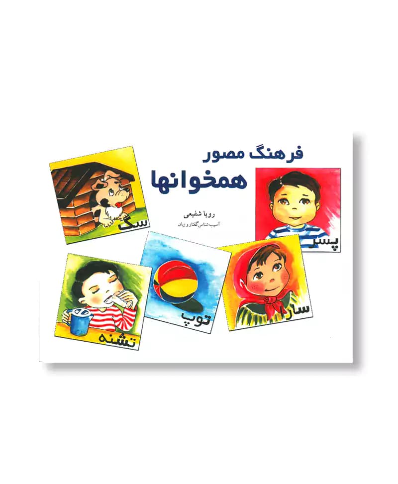 فرهنگ مصور همخوانها