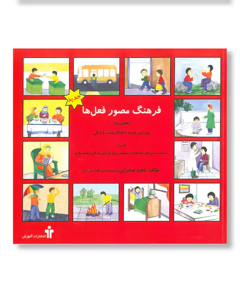فرهنگ مصور فعل ها