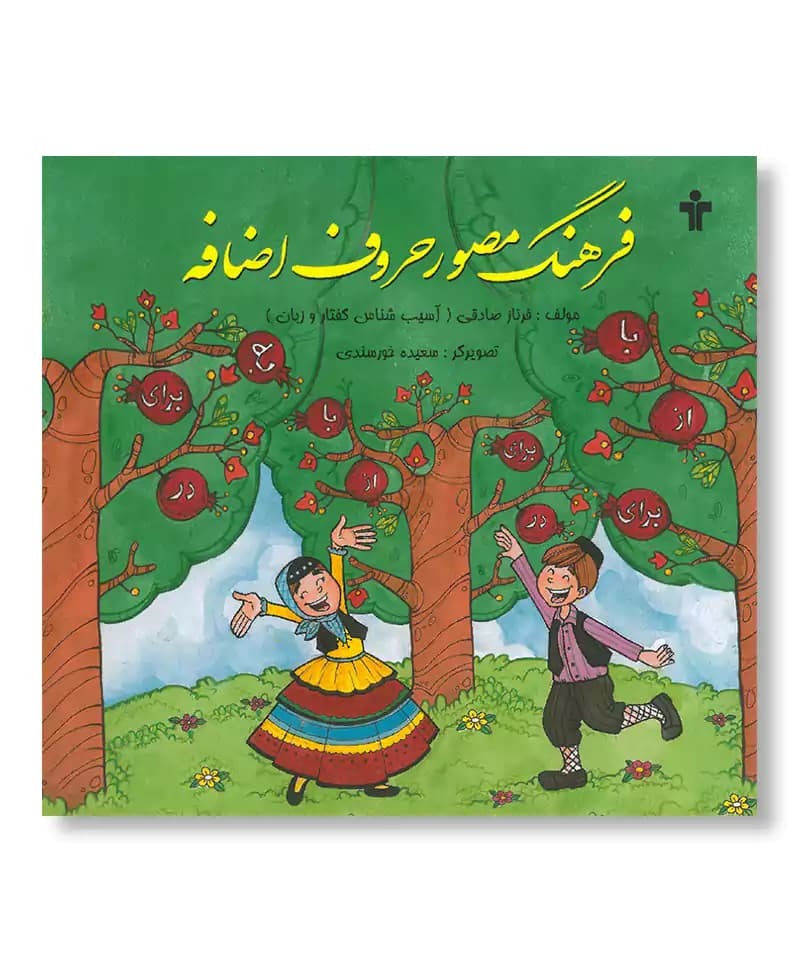 فرهنگ مصور حروف اضافه