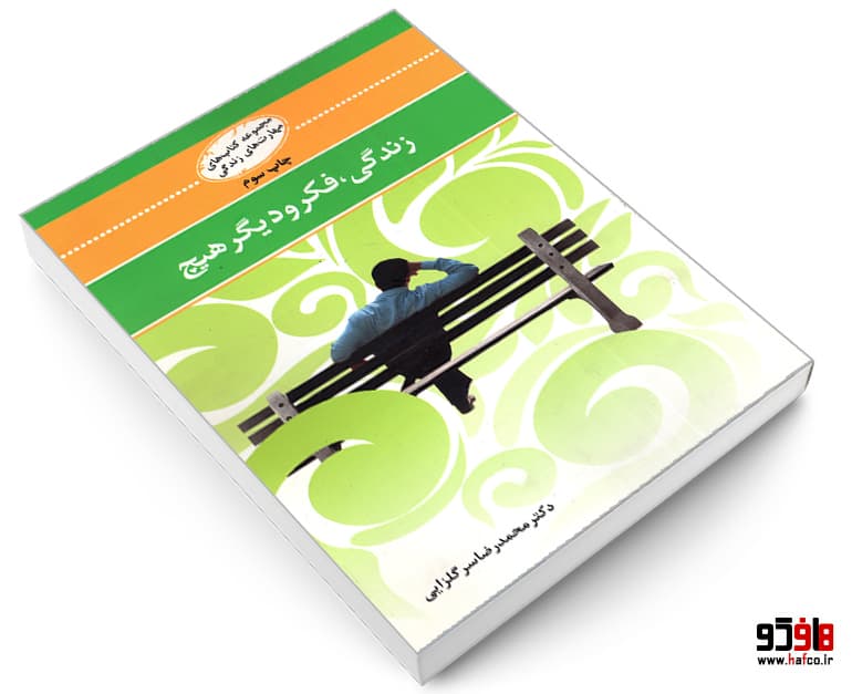 کتاب زندگی، فکر و دیگر هیچ نشر نی نگار — تصویر ۳