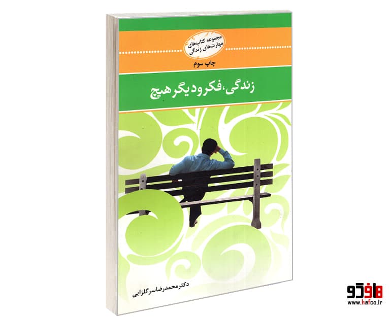 کتاب زندگی، فکر و دیگر هیچ نشر نی نگار