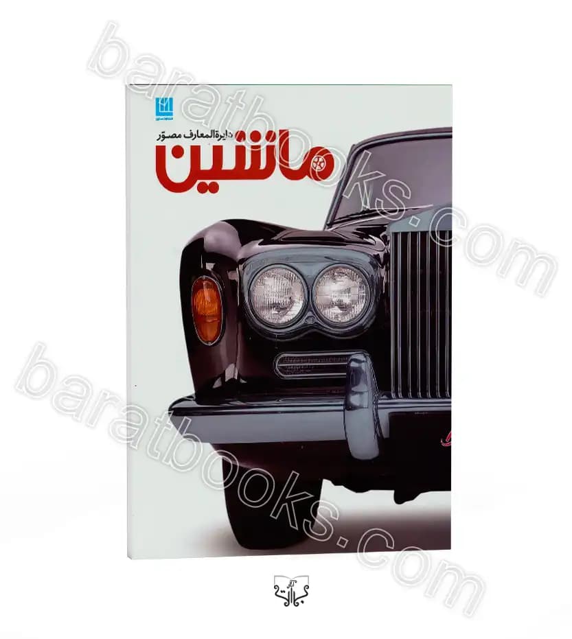 دایره المعارف مصور ماشین کاترین هنسی | خرید کتاب