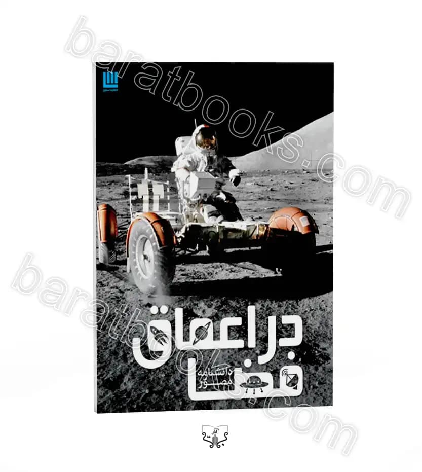 دانشنامه مصور در اعماق فضا | اثر کرل استات | خرید با تخفیف