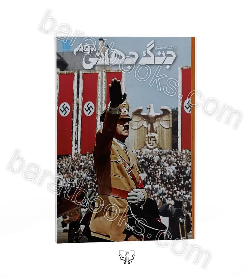 دانشنامه مصور جنگ جهانی دوم سایمون آدامز | خرید کتاب