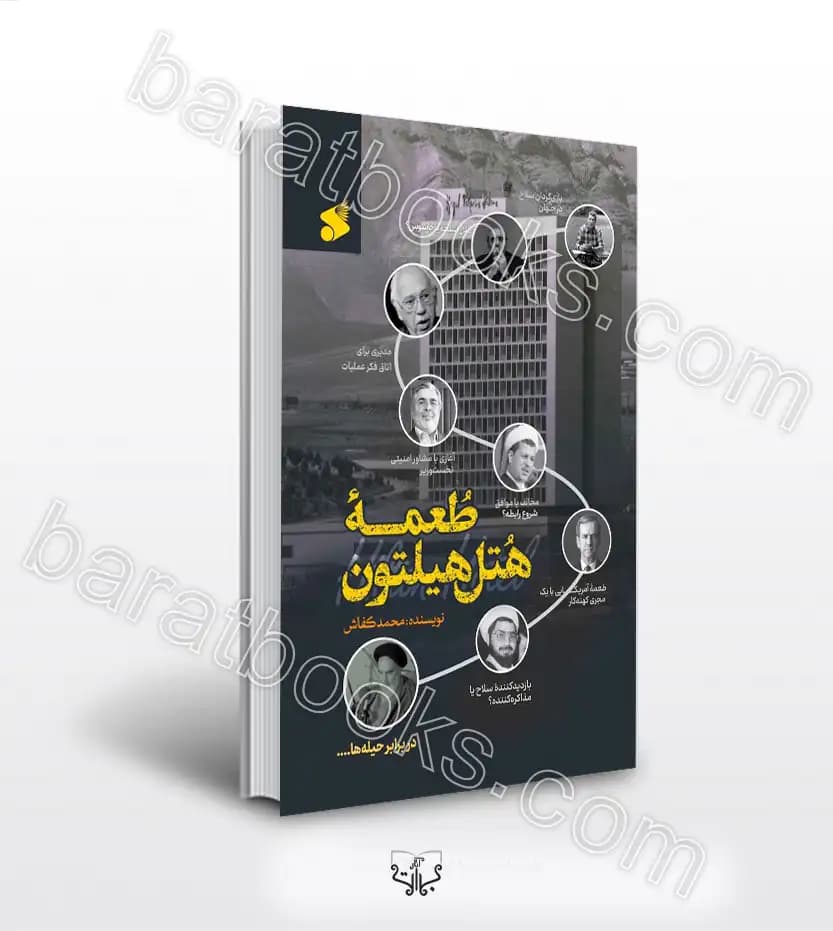 طعمه هتل هیلتون اثر محمد کفاش | خرید کتاب