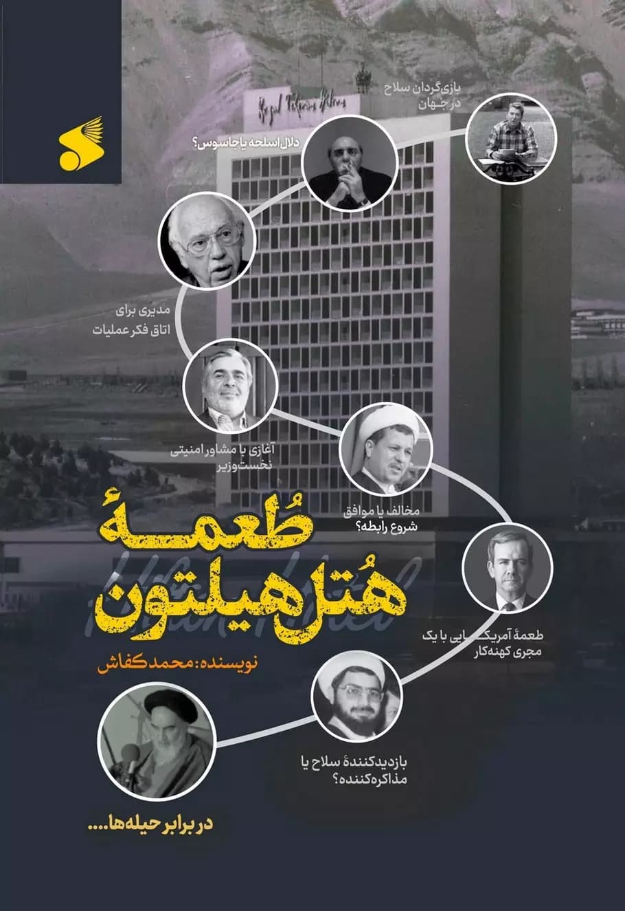 طعمه هتل هیلتون اثر محمد کفاش | خرید کتاب — تصویر ۲