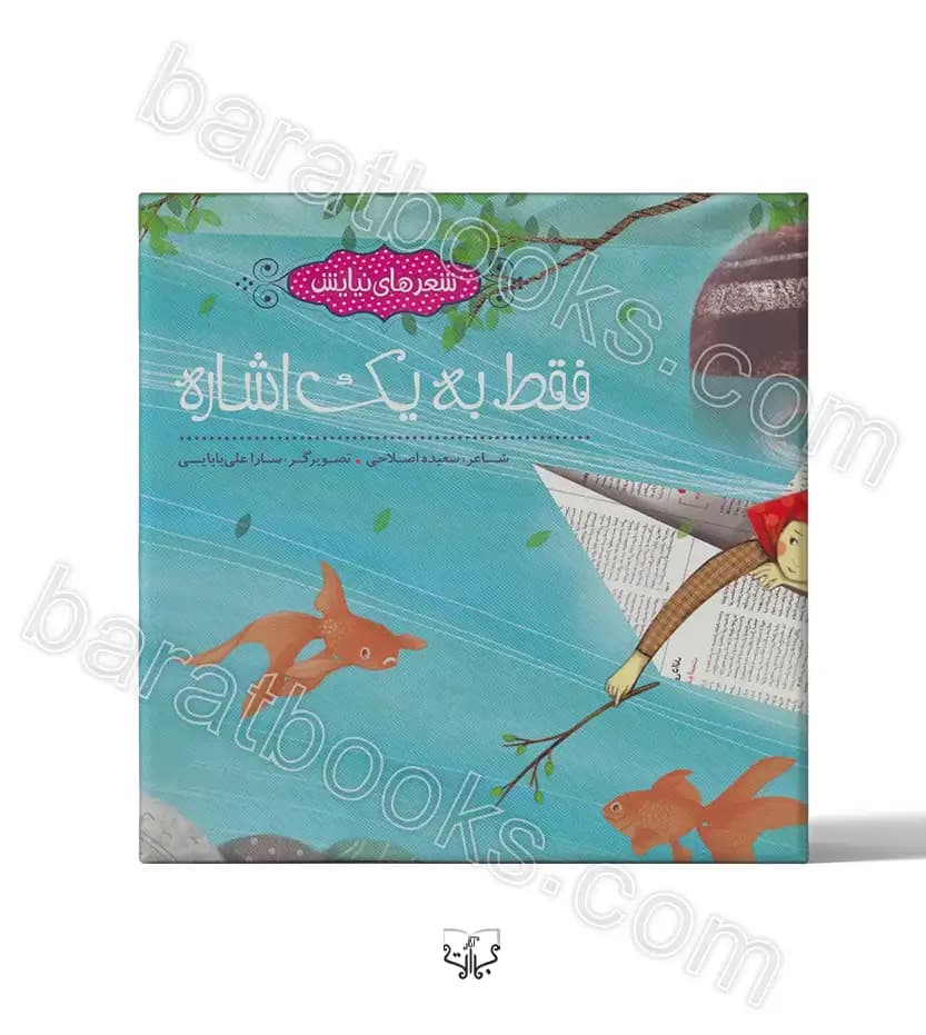 شعرهای نیایش فقط به یک اشاره اثر اصلاحی | خرید با تخفیف