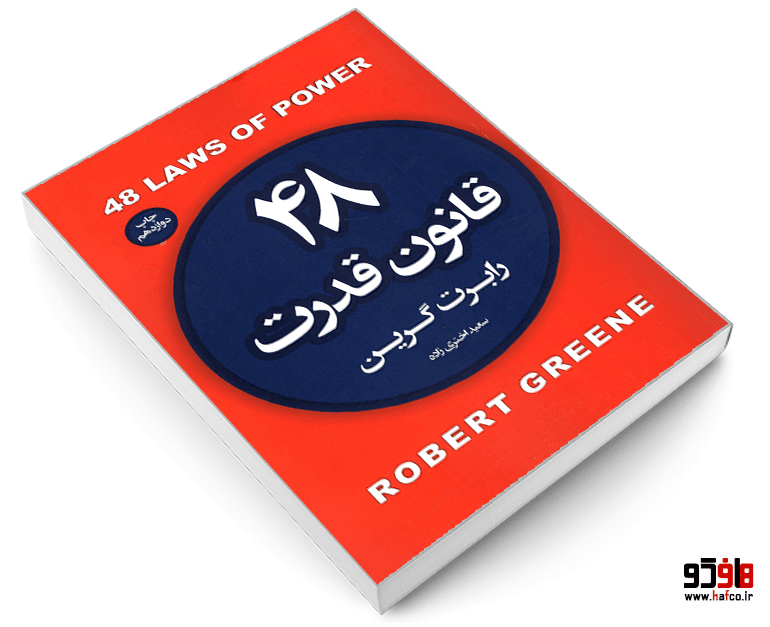 کتاب 48 قانون قدرت نشر آتیسا — تصویر ۳