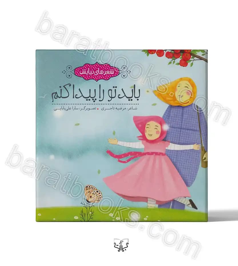 شعرهای نیایش باید تو را پیدا کنم | خرید کتاب